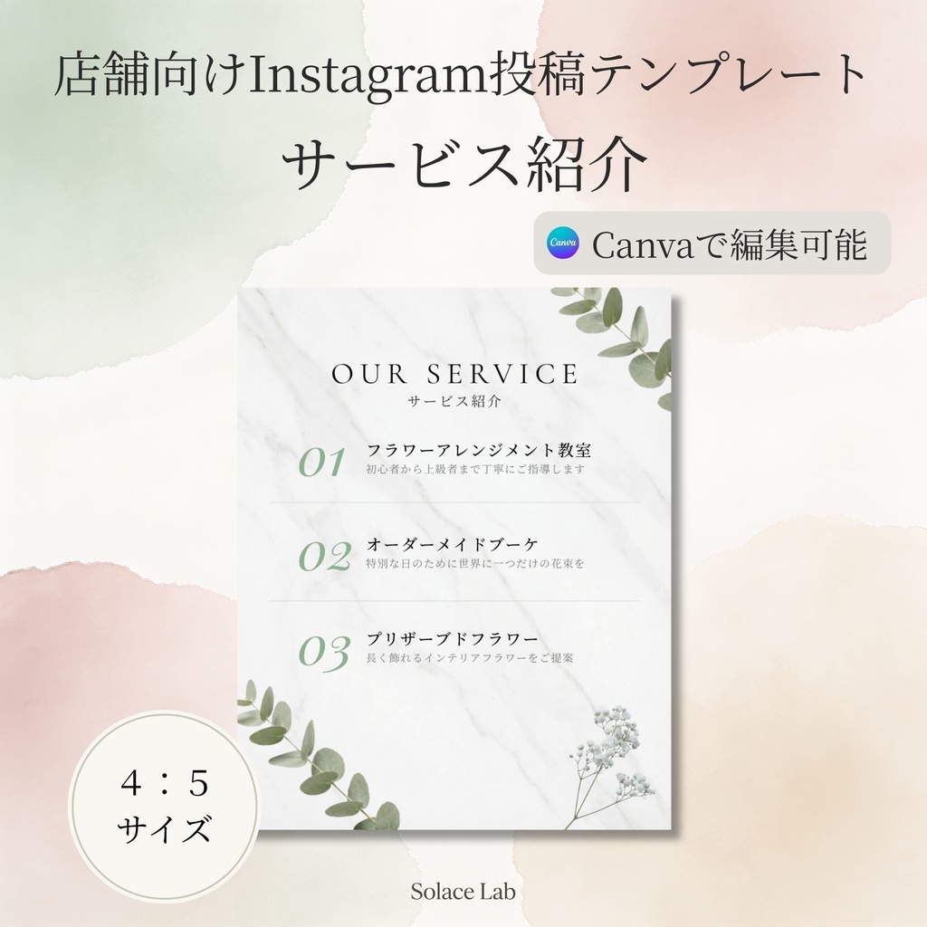 店舗向けInstagram投稿テンプレート｜サービス紹介｜4:5サイズ｜Canva編集可能