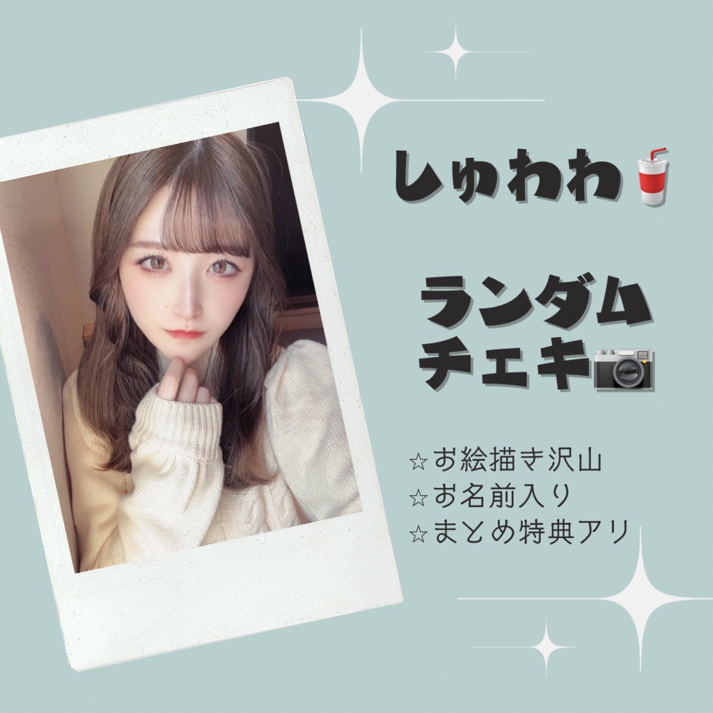 お絵描きランダムチェキ🌟