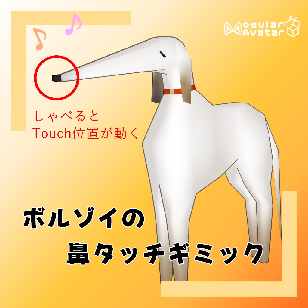 [無料]【VRChat 向け】ボルゾイの鼻タッチギミック