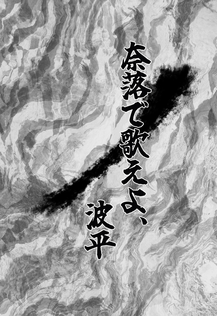 奈落で歌えよ、波平