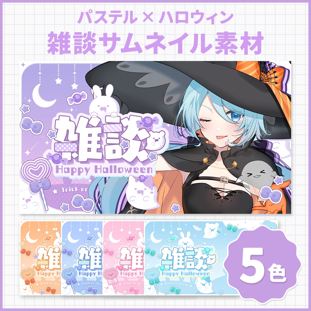 【サムネイル素材】パステルxハロウィン雑談サムネイル