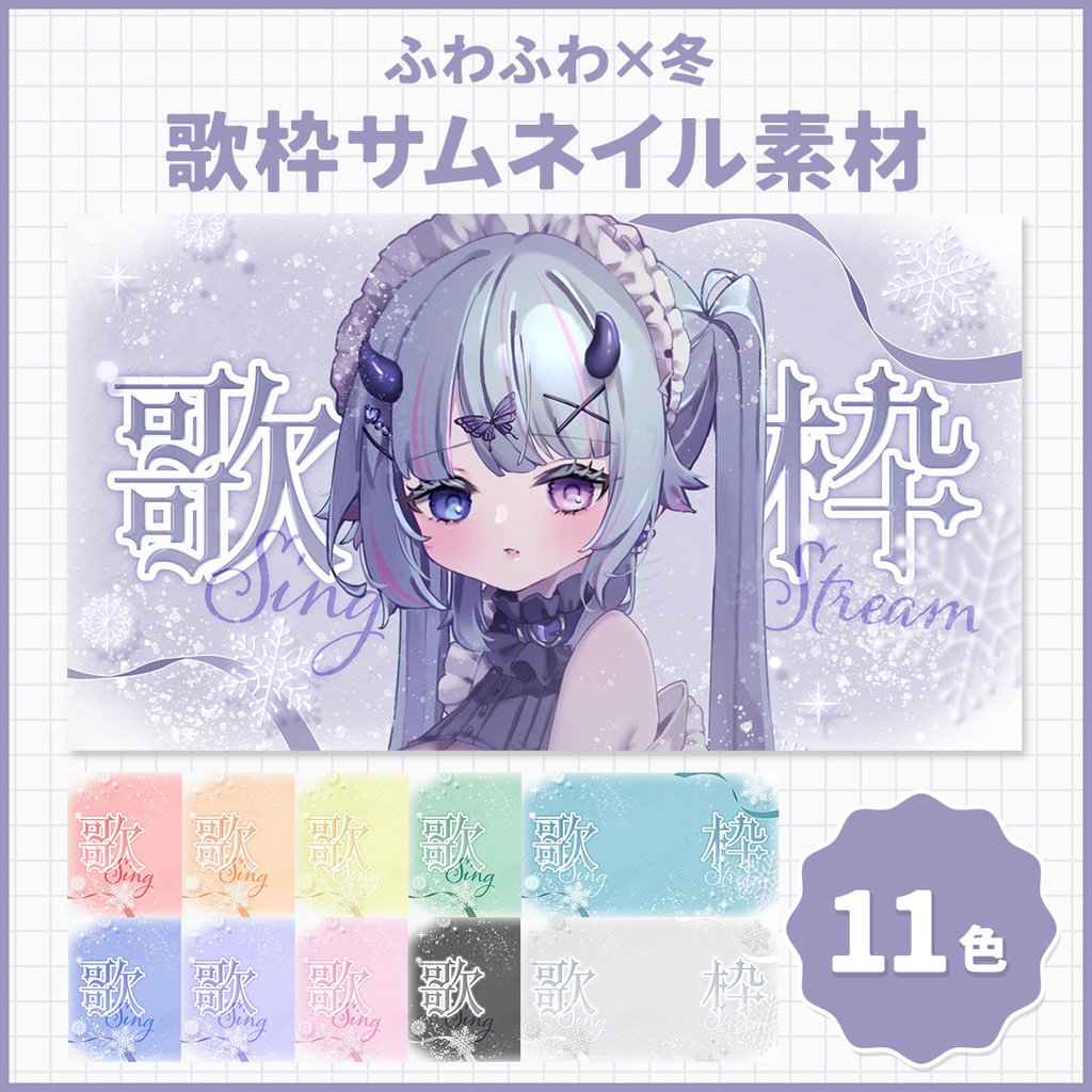 【サムネイル素材】ふわふわx冬 歌枠サムネイル