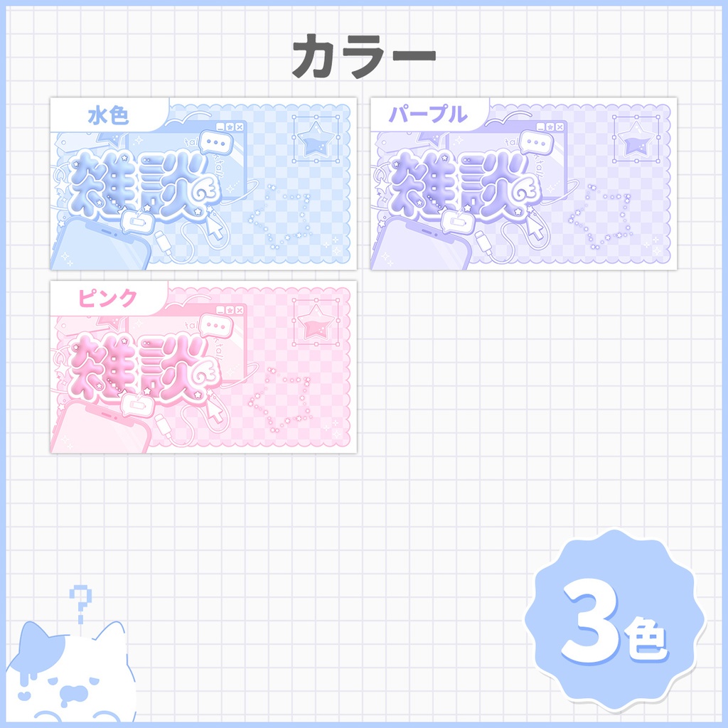 【サムネイル素材】パステルxぷにぷに雑談サムネイル