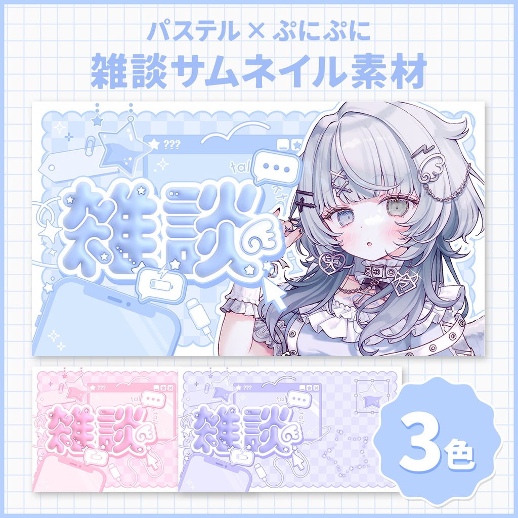 【サムネイル素材】パステルxぷにぷに雑談サムネイル