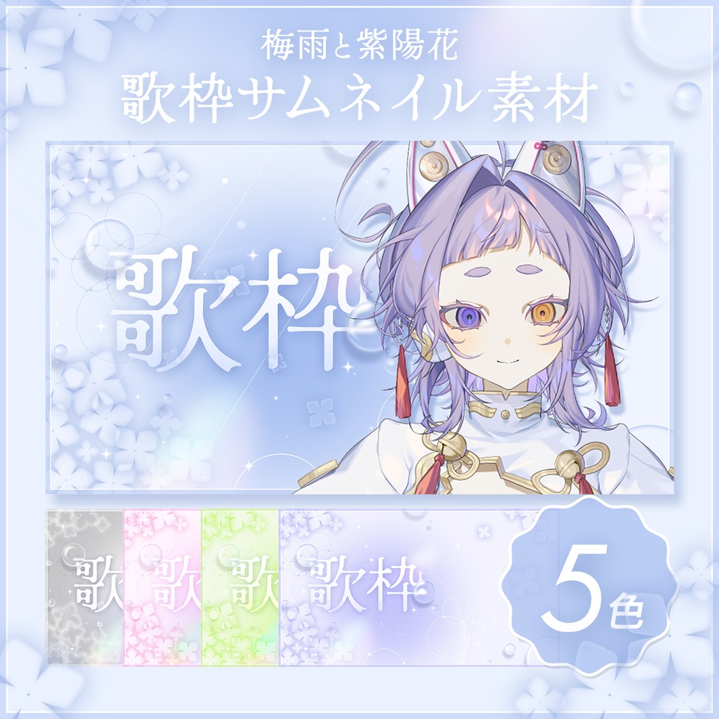 【サムネイル素材】梅雨と紫陽花歌枠サムネイル素材