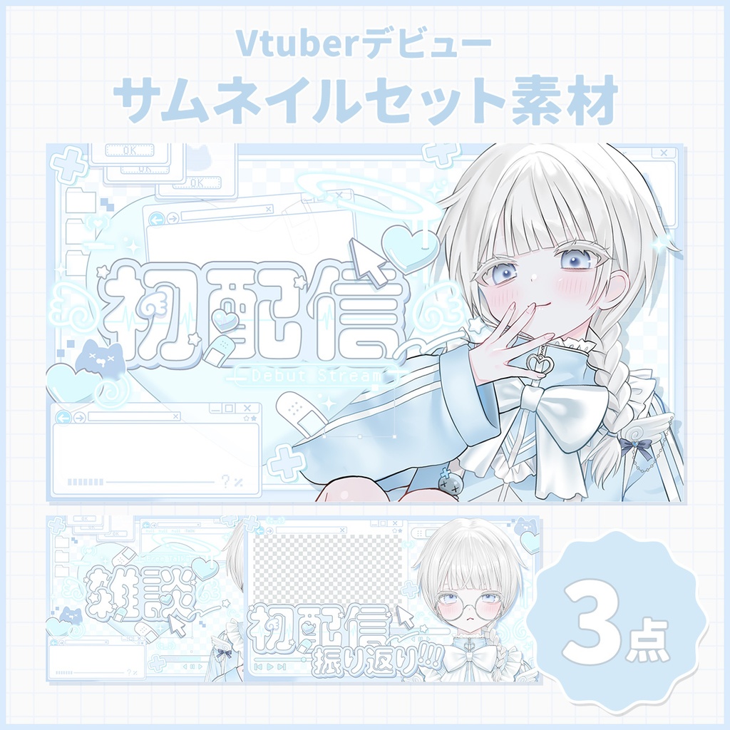 Vtuberデビューサムネイル3点セット素材