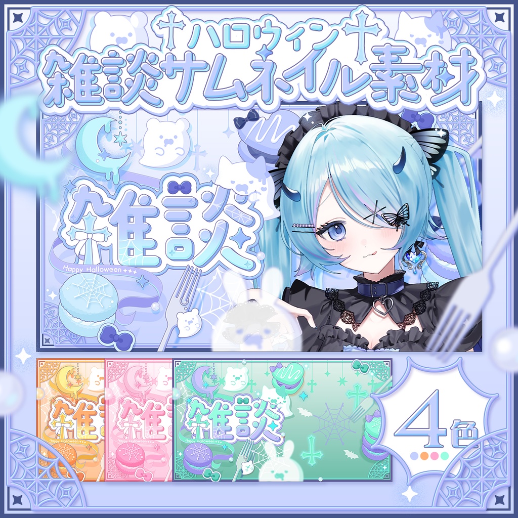 【サムネイル素材】ハロウィン雑談サムネイル2025