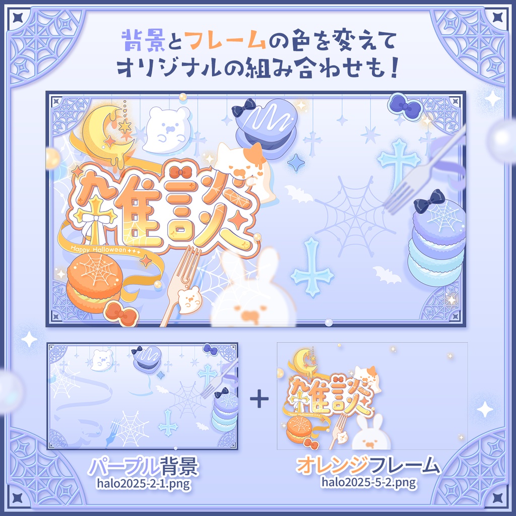 【サムネイル素材】ハロウィン雑談サムネイル2025