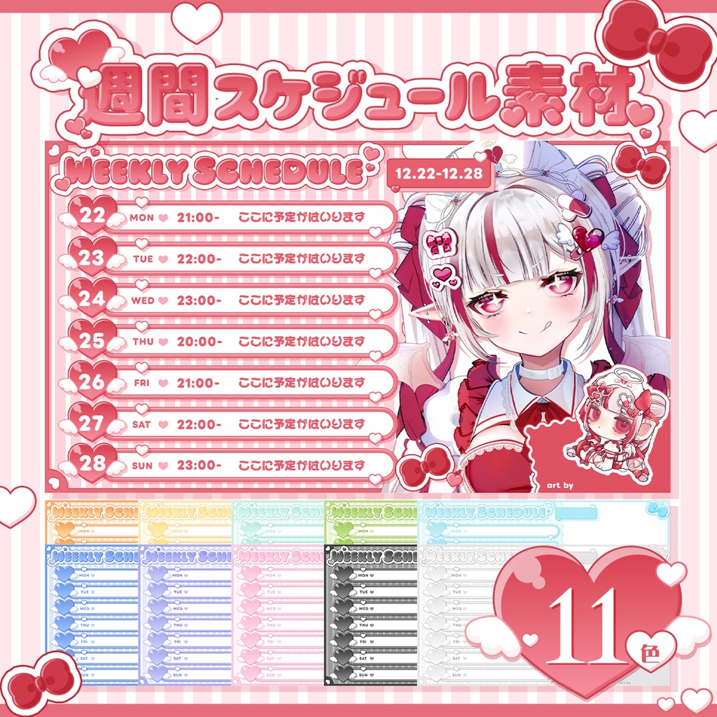 【週間予定】全11色!週間スケジュール素材【Vtuber/配信素材】