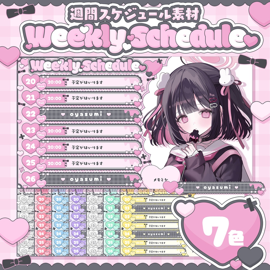 【週間予定】病みかわいい❤️‍🩹週間スケジュール素材【Vtuber/配信素材】