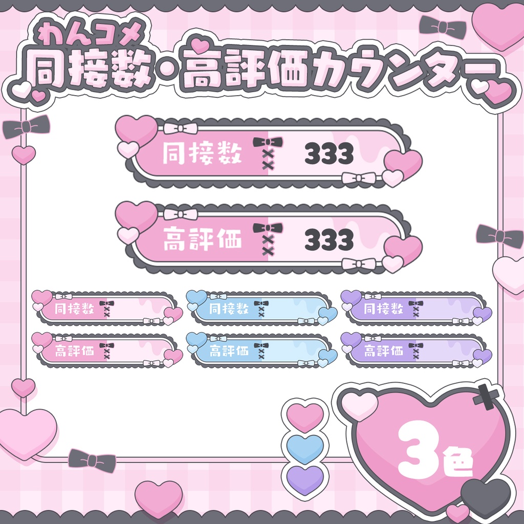 【わんコメテンプレ】病みかわいい❤️‍🩹同接数・高評価カウンター【カウンター】