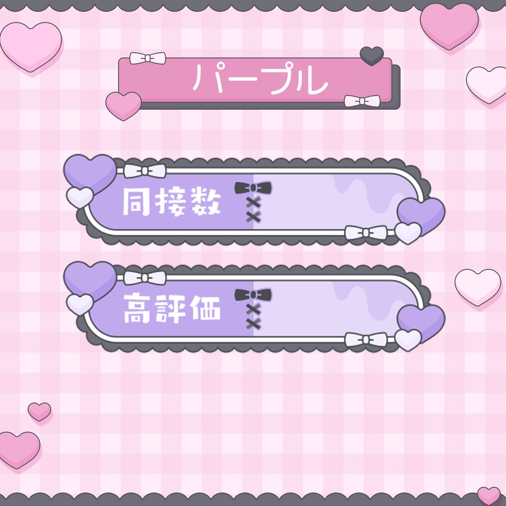 【わんコメテンプレ】病みかわいい❤️🩹同接数・高評価カウンター【カウンター】