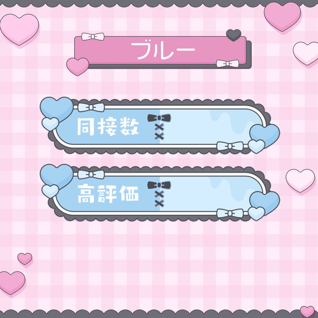 【わんコメテンプレ】病みかわいい❤️🩹同接数・高評価カウンター【カウンター】