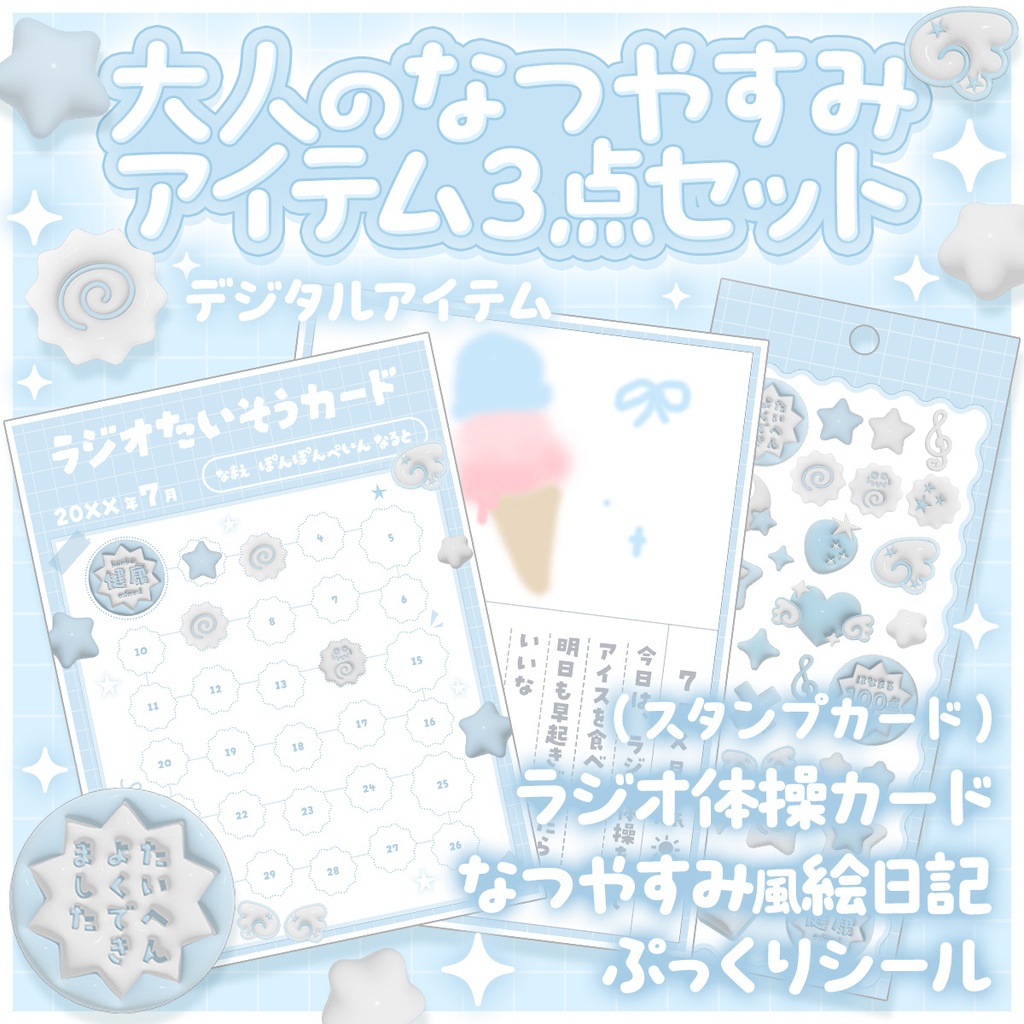 【デジタル】大人のなつやすみ3点セット｜ラジオ体操カード・日記・デコシール