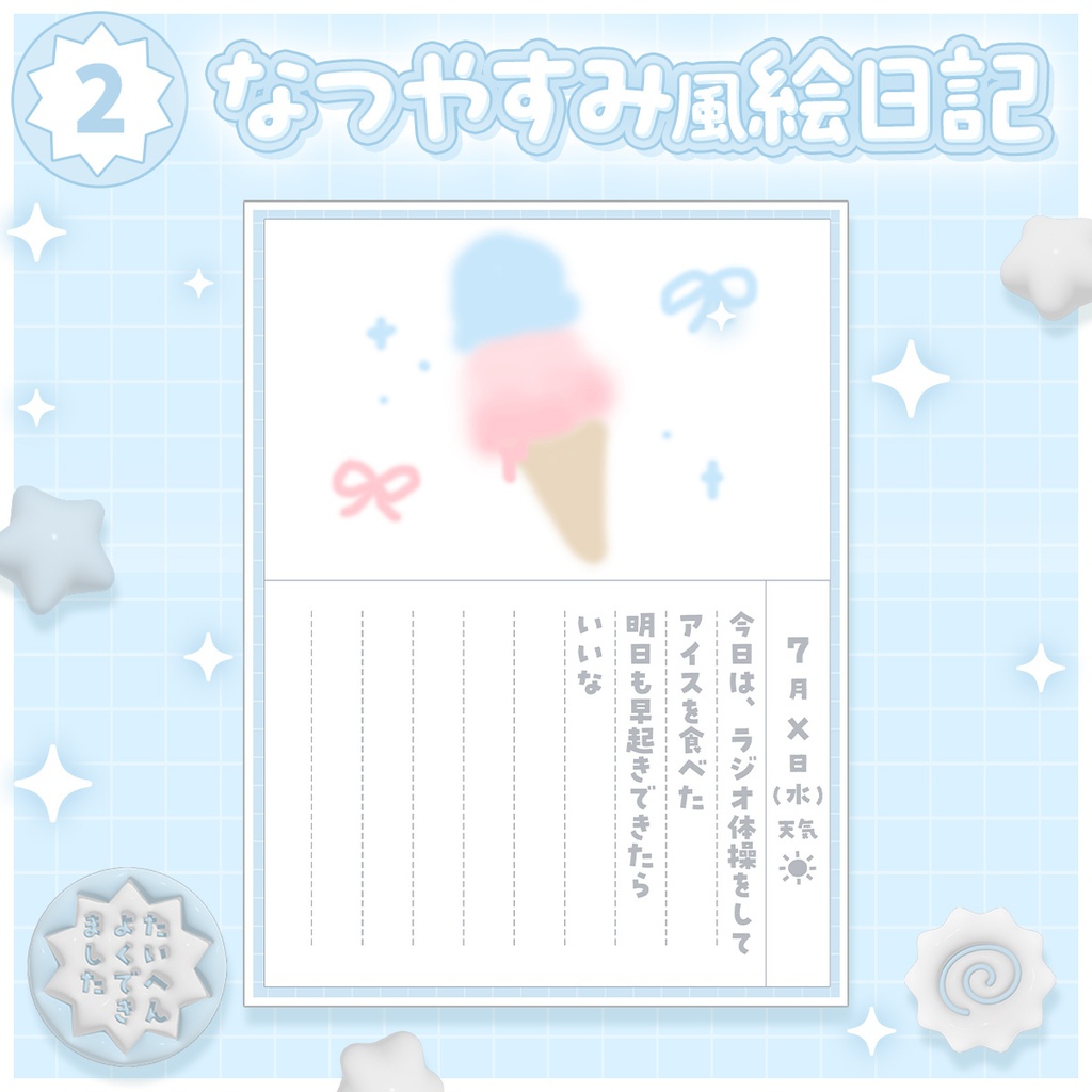 【デジタル】大人のなつやすみ3点セット|ラジオ体操カード・日記・デコシール