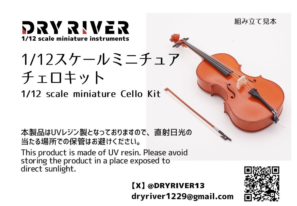 1/12スケール クラシックチェロ キット ver3.0