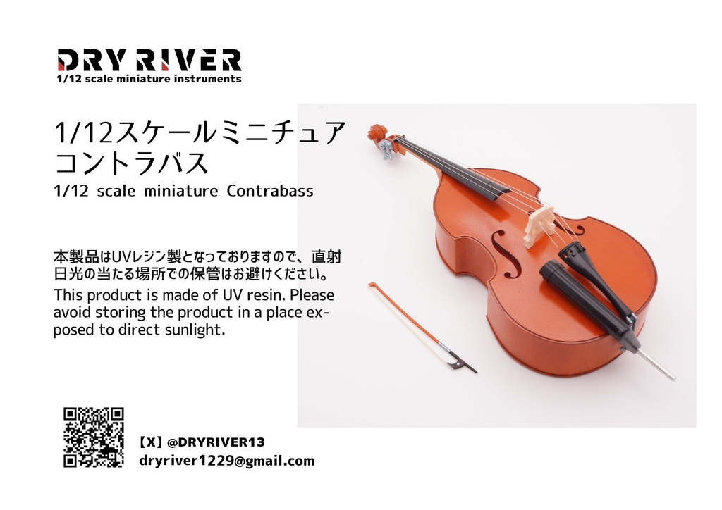 1/12スケール クラシックコントラバス ver2.0