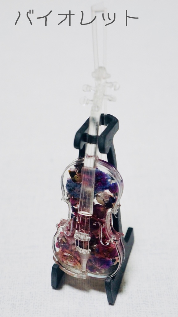 1/12スケールミニチュアハーバリウムヴァイオリン 完成品