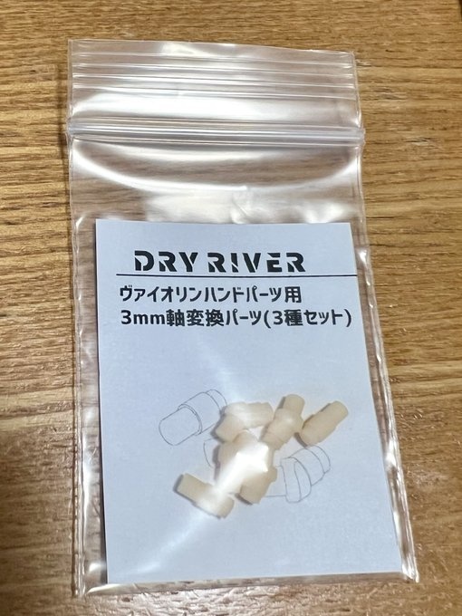 ヴァイオリンハンドパーツ用3mm軸変換パーツ(3種セット)
