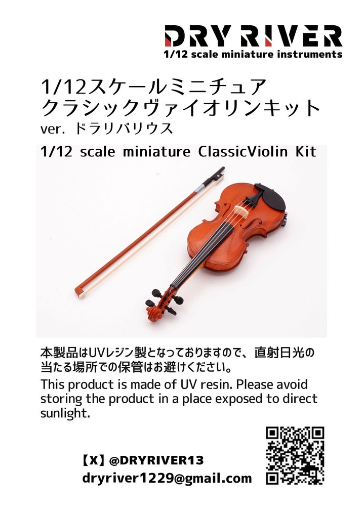 1/12スケールクラシックヴァイオリンキット ver.ドラリバリウス