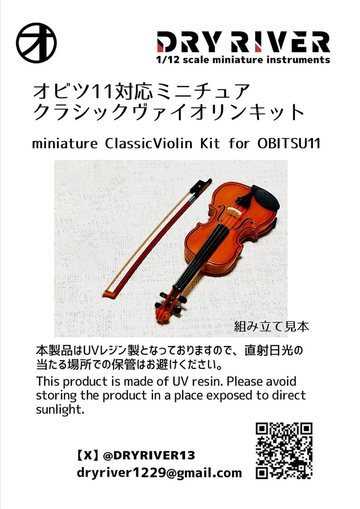 オビツ11用ミニチュアクラシックヴァイオリンキット