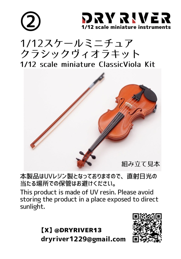 1/12スケールクラシックヴィオラキット