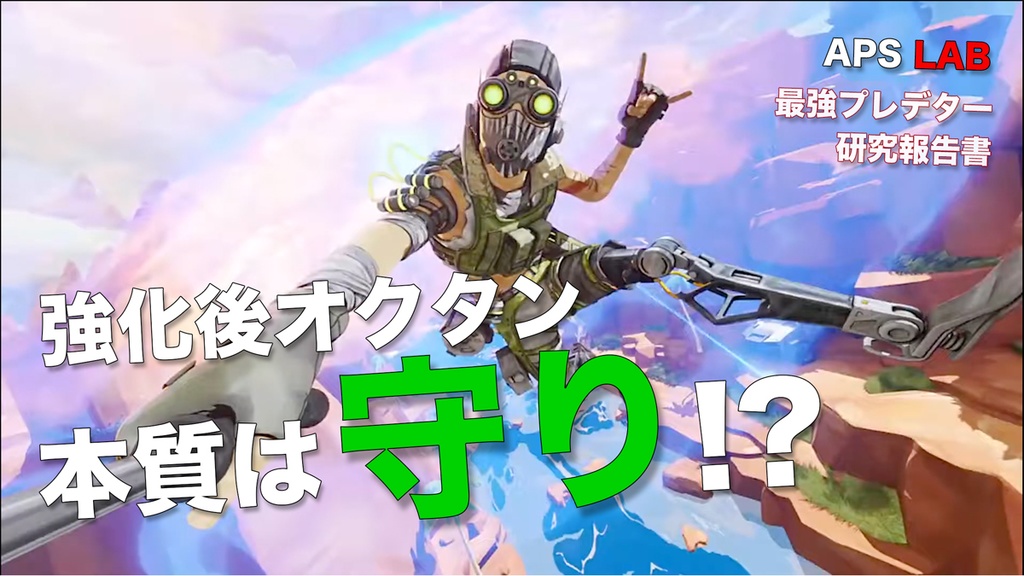 強化後オクタン完全攻略ガイド