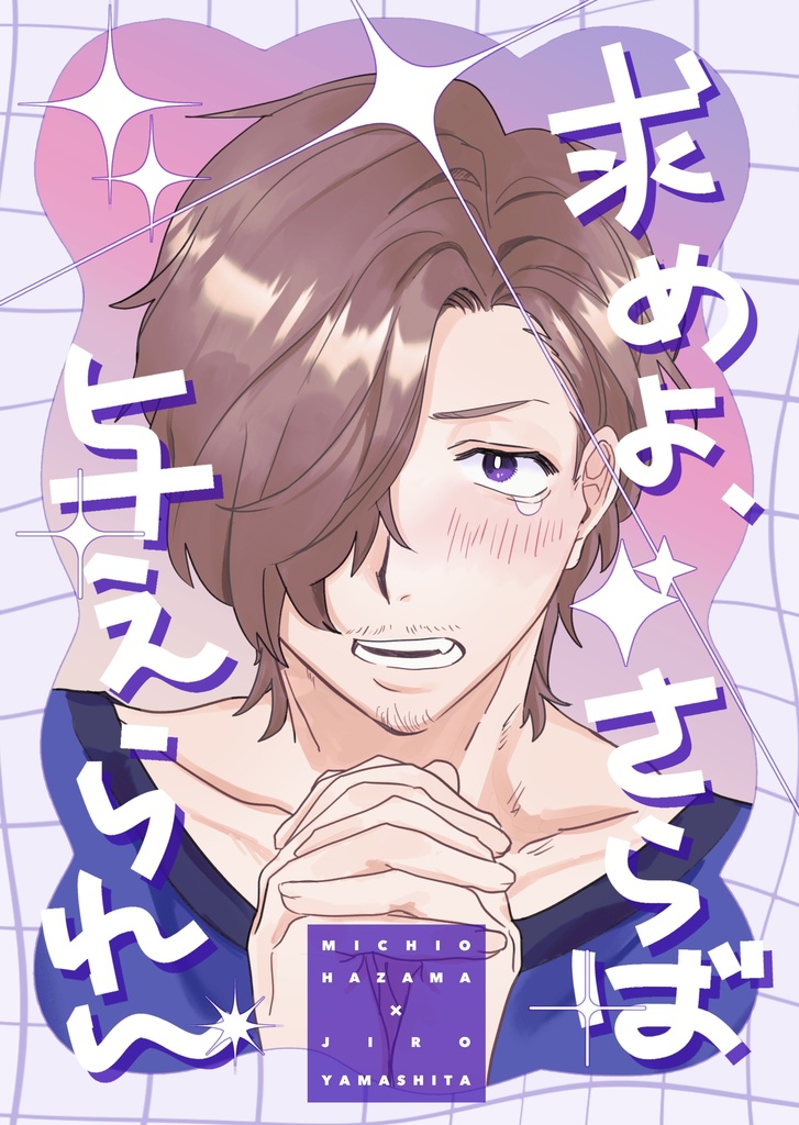 【硲山】求めよ、さらば与えられん（クリックポスト）