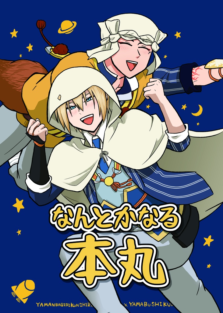 なんとかなる本丸