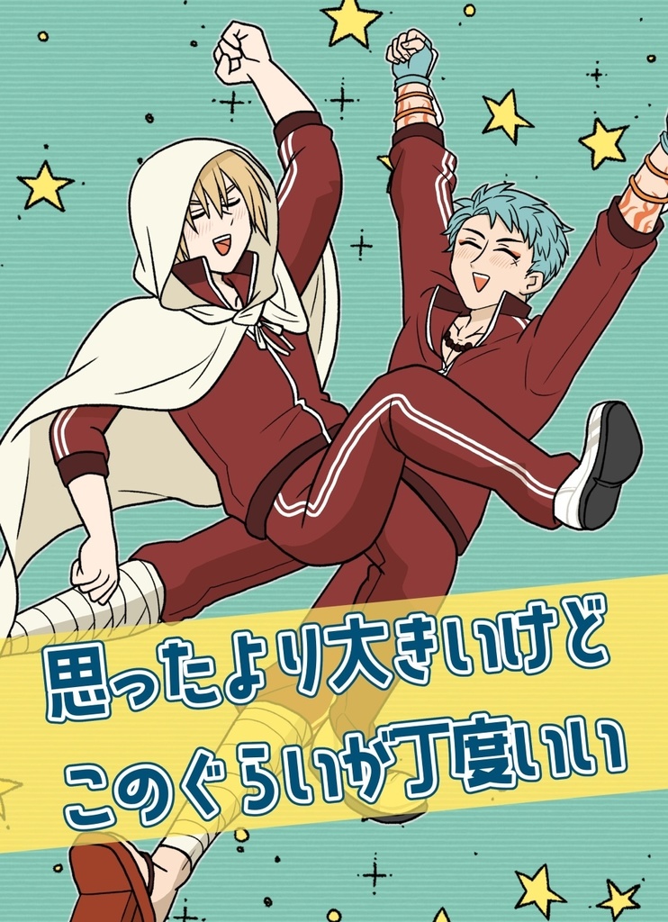 思ったより大きいけどこのぐらいが丁度いい