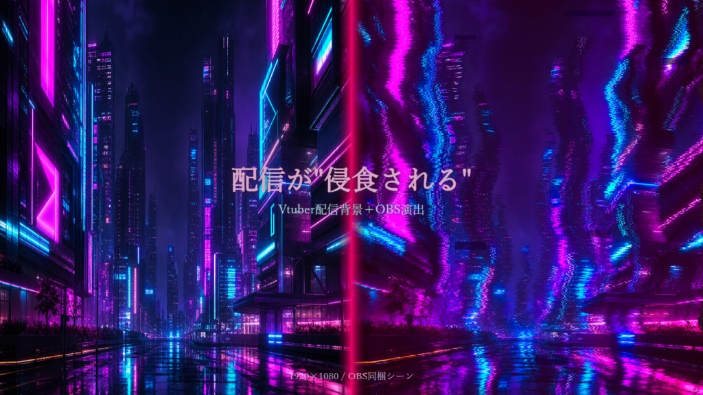 【Vtuber/OBS】侵食されるネオン都市|配信背景+演出パック 1920×1080