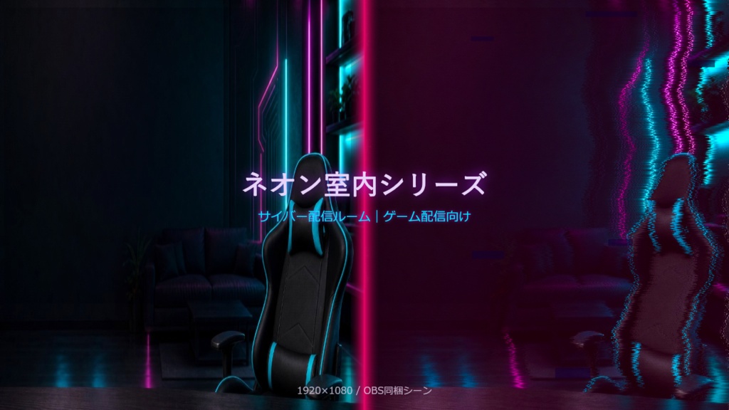 【Vtuber/OBS】ネオン室内シリーズ｜サイバー配信ルーム素材 1920×1080