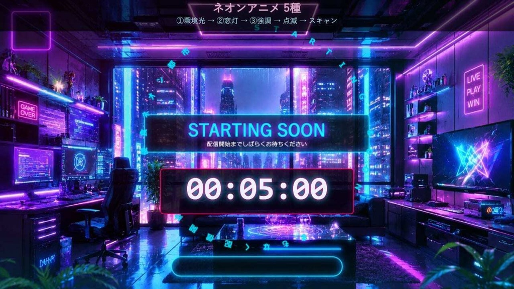 【Vtuber/OBS】ネオン都市|動く待機画面とカスタムタイマー+レイヤー素材 1920×1080