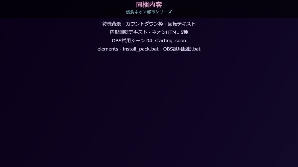【Vtuber/OBS】ネオン都市|動く待機画面とカスタムタイマー+レイヤー素材 1920×1080