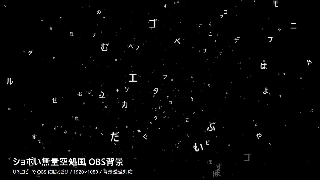 ショボい無量空処風 OBS背景