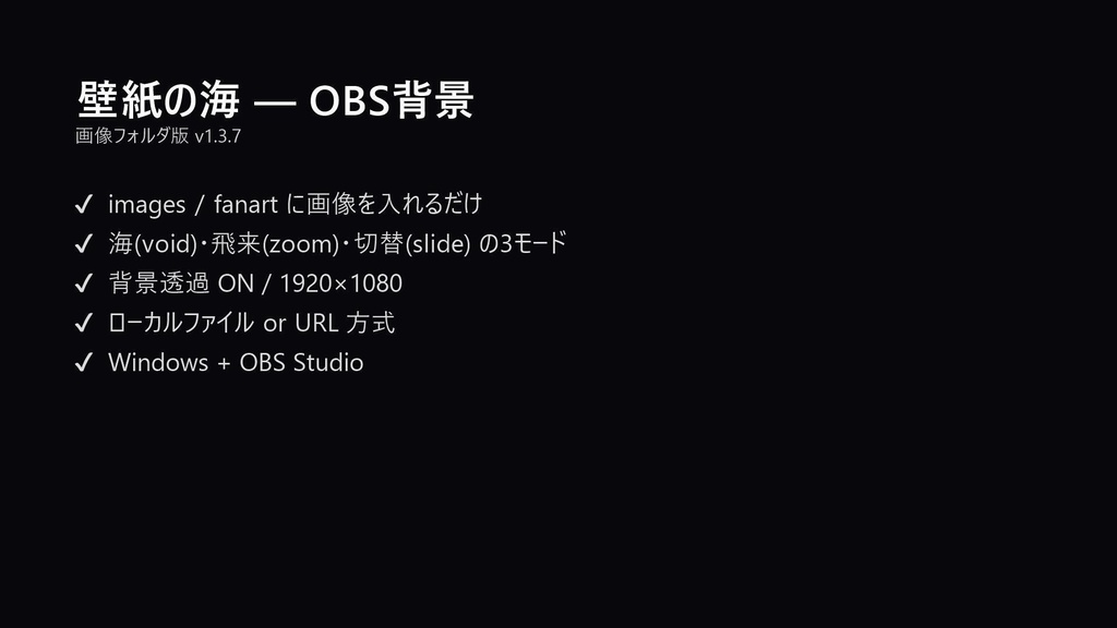 壁紙の海 — ファンアートを配信に載せるOBS背景