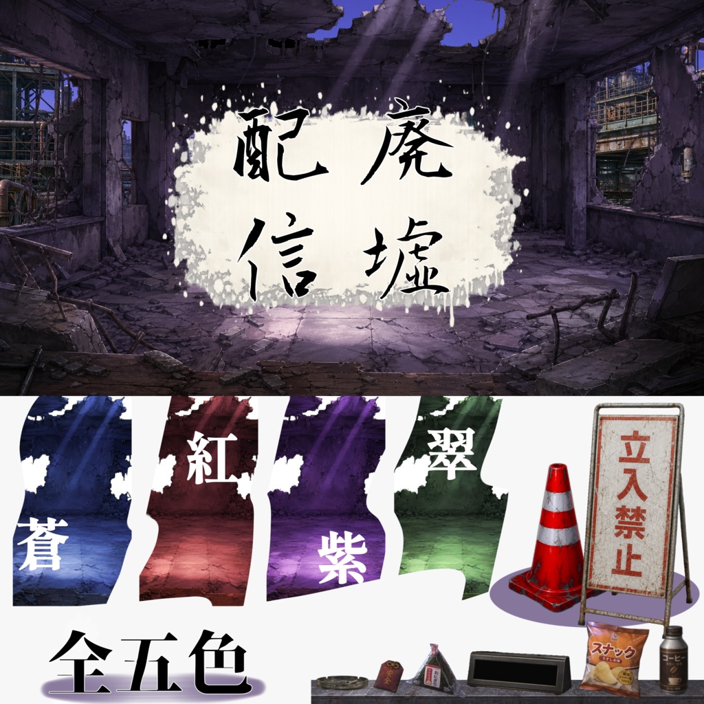 廃墟配信｜VTuber・TRPG・ホラー雑談向けオーバーレイ素材集