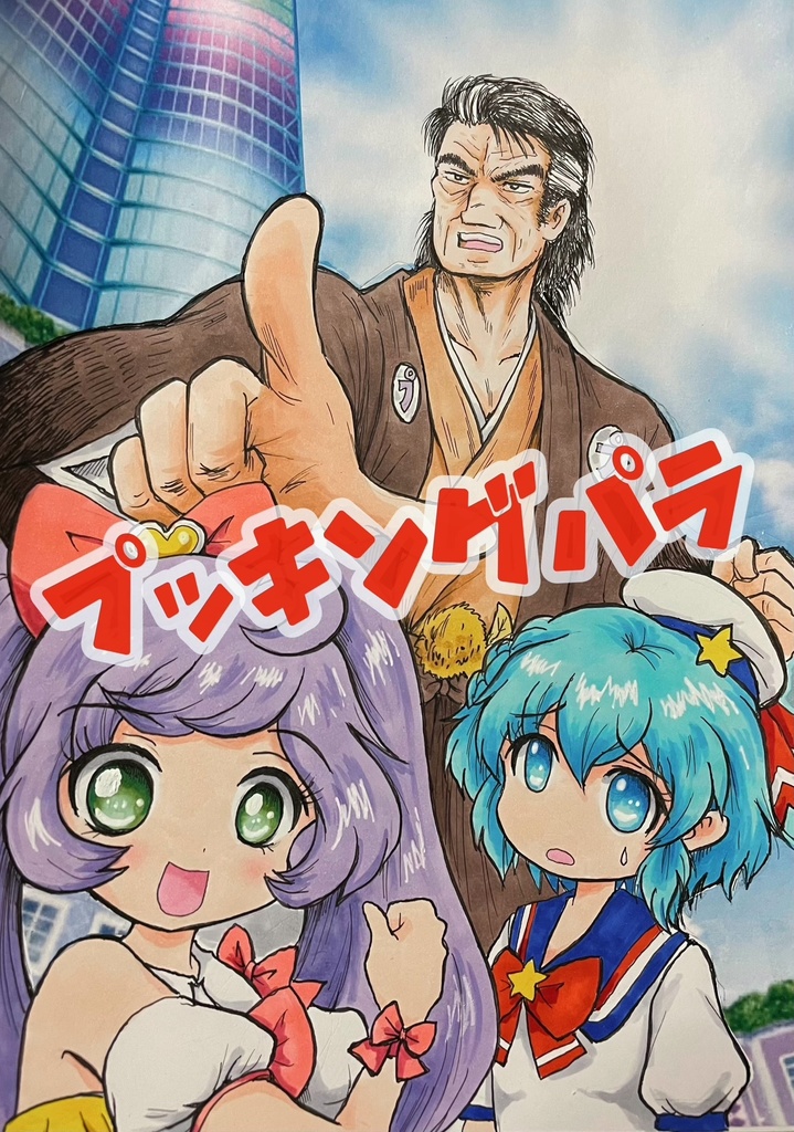 プッキングパラ