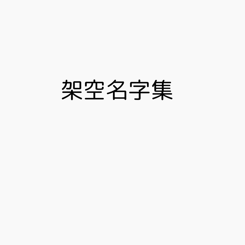 架空名字集－架空名字一覧75個PDF－