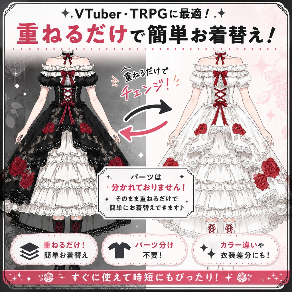 🌹赤薔薇ゴスロリドレス 衣装差分素材【黒・白2色セット】