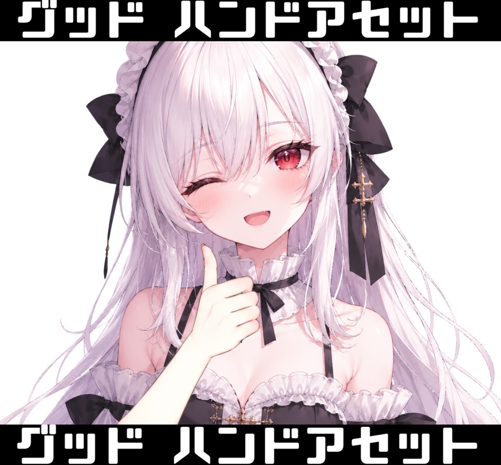 【VTuber素材】グッドハンドアセット(手のみPNG)