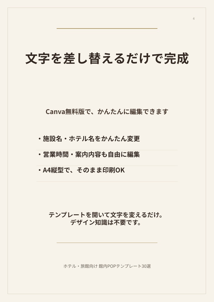 【Canvaテンプレート】ホテル・旅館向け 館内POPテンプレート30選|A4縦型