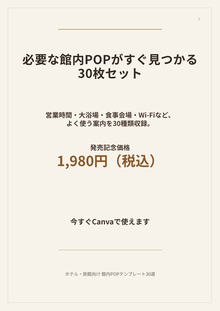 【Canvaテンプレート】ホテル・旅館向け 館内POPテンプレート30選|A4縦型