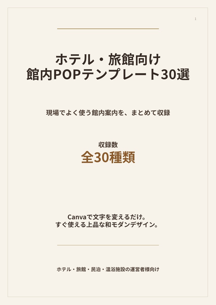 【Canvaテンプレート】ホテル・旅館向け 館内POPテンプレート30選｜A4縦型