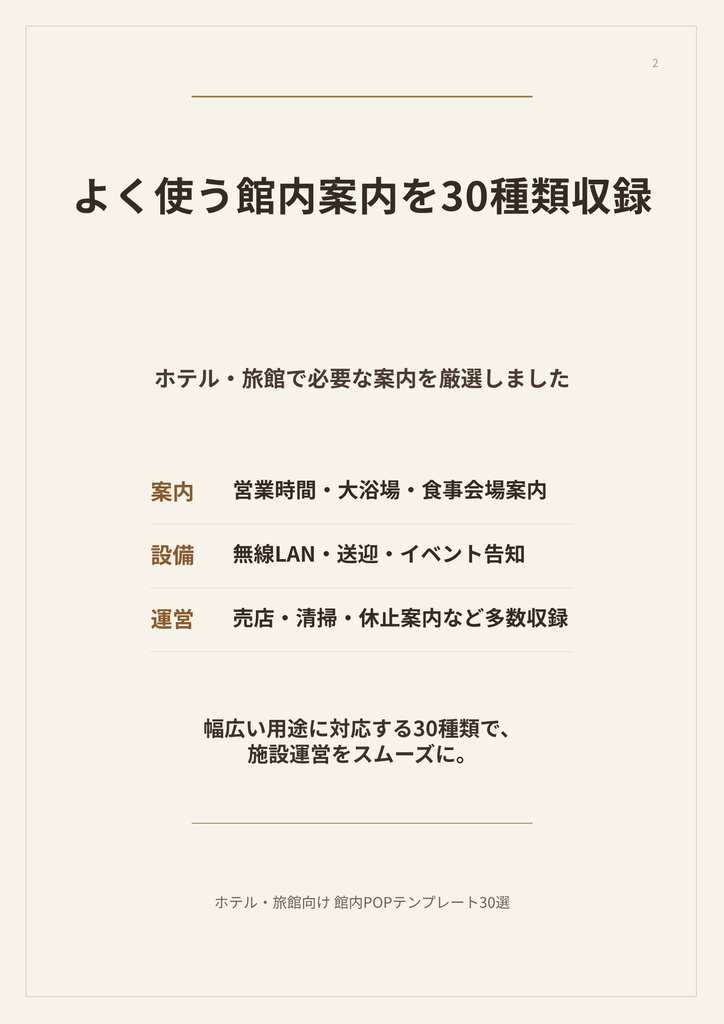 【Canvaテンプレート】ホテル・旅館向け 館内POPテンプレート30選|A4縦型