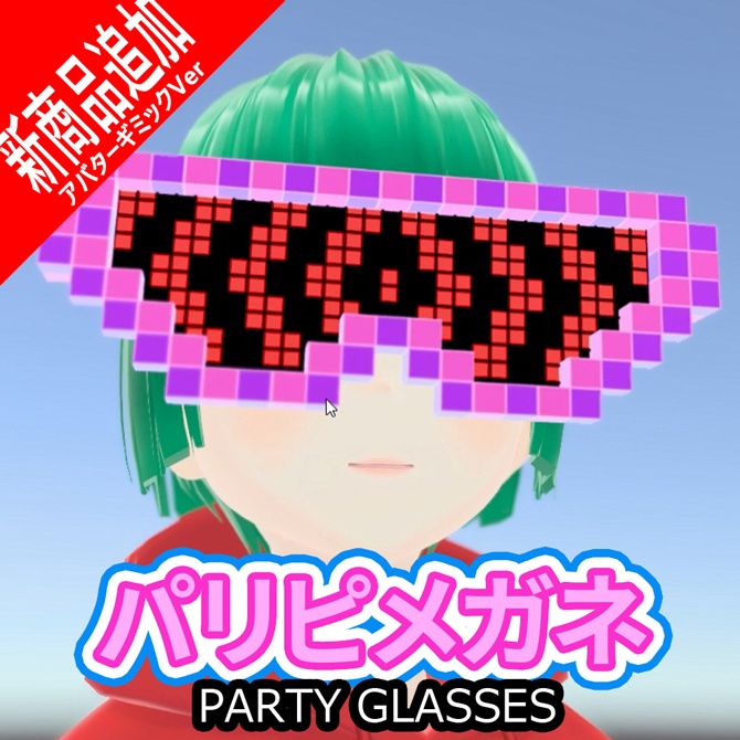 パリピメガネ
