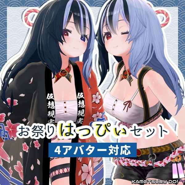 【４アバター対応】お祭り はっぴぃセット【衣装】