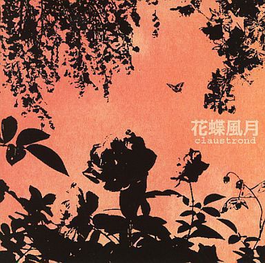 花蝶風月