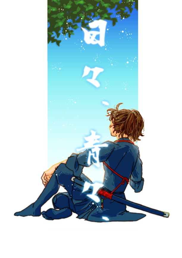 日々、青々、