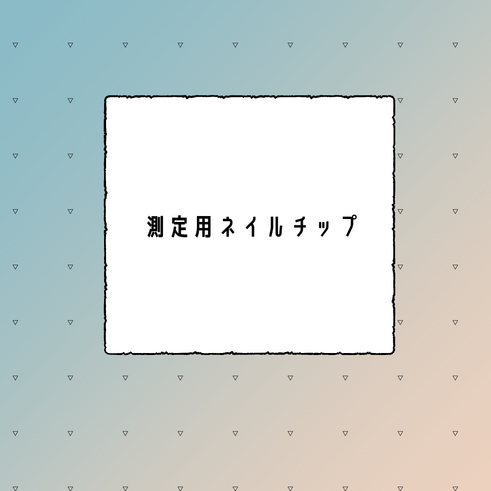 計測用チップ